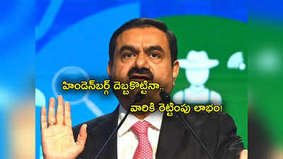 Adani Enterprises: హిండెన్‌బర్గ్ అదానీకి మంచే చేసిందా.. దూసుకెళ్తున్న షేర్లు.. ఇన్వెస్టర్ల సంపద డబుల్!