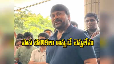 Chiranjeevi: ప్లానింగ్ ప్రకారమే ఉపాసనకు డెలివరీ చేశారా.. స్మార్ట్ రిప్లయ్ ఇచ్చిన చిరంజీవి