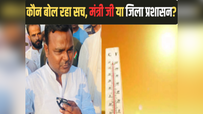 Bihar: सीएम नीतीश के मंत्री बोले- लू से अब तक 4 की गई जान, भोजपुर प्रशासन ने कहा- 5 तो यहीं मरे