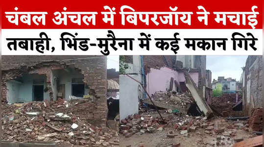 Gwalior Chambal Rain: भिंड-मुरैना में बिपरजॉय से भारी तबाही, कई मकान गिरे