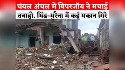 Biparjoy In Gwalior Chambal: चंबल के भिंड-मुरैना में बिपरजॉय ने मचाई तबाही, कई मकान जमींदोज, दो की मौत