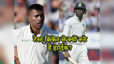 Hardik Pandya: स्टार ऑलराउंडर हार्दिक पंड्या क्यों नहीं खेलते टेस्ट क्रिकेट? वजह जानकर रह जाएंगे दंग