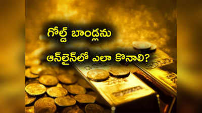 Sovereign Gold Bonds: బంగారంపై బంపర్ ఆఫర్ మరో 2 రోజులే.. గోల్డ్ బాండ్లు ఆన్‌లైన్‌లో ఎలా కొనాలంటే?