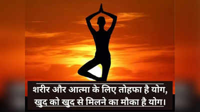 Happy Yoga Day 2023 Wishes: जो करते हैं योग, उन्हें नहीं छूते रोग... योग दिवस पर भेजें शुभकामनाएं संदेश