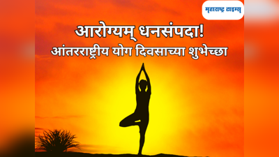 Yoga Day Quotes in Marathi: आंतरराष्ट्रीय योग दिवसानिमीत्त शुभेच्छा देण्यासाठी या संदेशाचा होईल उपयोग