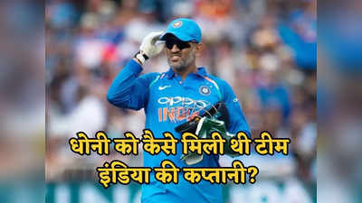 महेंद्र सिंह धोनी में क्या देखकर बनाया गया था टीम इंडिया का कप्तान? पूर्व चयनकर्ता से जान लीजिए