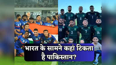 IND vs PAK: 5 साल बाद फुटबॉल के मैदान पर भारत और पाकिस्तान की टक्कर, अब तक कौन किसपर रहा है भारी?