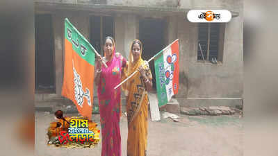 Panchayat Election 2023: এক ছাদের নীচে বাস, এক হাঁড়িতেই ভাত! পঞ্চায়েত আসতেই যুযুধান দুই দলের প্রার্থী দুই জা