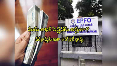 Higher Pension: పీఎఫ్ చందాదారులకు అలర్ట్.. ఇంకా 6 రోజులే ఛాన్స్.. ఇలా అప్లై చేయండి! 