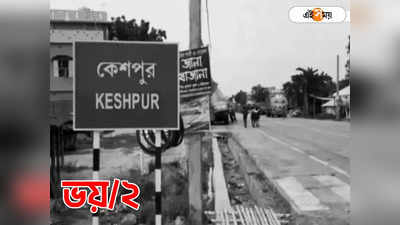 Keshpur Gram Panchayat : বইছে চোরাস্রোত? বিরোধীদের মনোনয়ন বৃদ্ধি ঘিরে জোর চর্চা কেশপুরে