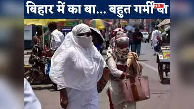 Bihar Weather Update: बिहार में टूटा हीटवेव का 11 साल का रिकॉर्ड, नवादा रहा सबसे गर्म, केंद्र सरकार भेजेगी टीम