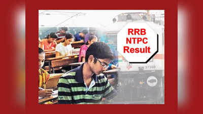 RRB NTPC Result : రైల్వే RRB NTPC ఫలితాలు విడుదల.. రిజల్ట్‌ లింక్‌ ఇదే