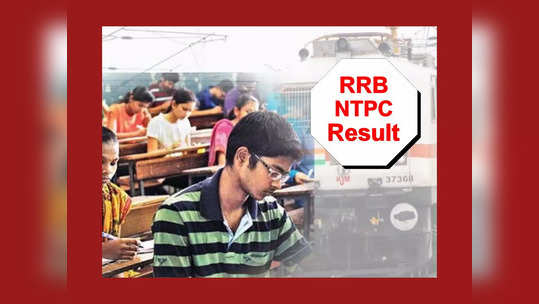 RRB NTPC Result : రైల్వే RRB NTPC ఫలితాలు విడుదల.. రిజల్ట్‌ లింక్‌ ఇదే 