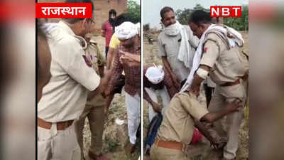 Bharatpur ASI News: वर्दी का रौब झाड़ना पड़ा महंगा, पुलिसकर्मियों के पैरों में गिड़गिड़ाने पर भी नहीं मिली माफी