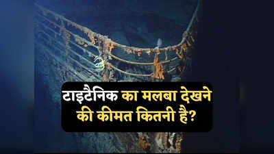 Titanic Submersible Missing: असली टाइटैनिक देखने के लिए कितने पैसे लगते हैं जिसके चक्कर में बेटे संग गुम हो गए पाकिस्तानी अरबपति
