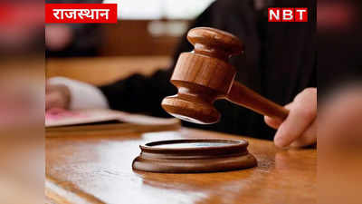 Rajasthan News: पोक्सो कोर्ट ने रेपिस्ट को दी 10 वर्ष की सजा , साल 2019 के मामले का जानिए पूरा फैसला