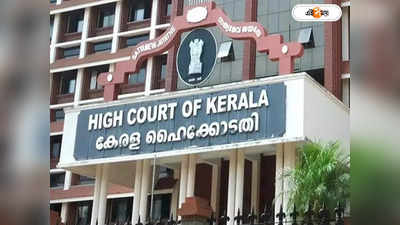 Kerala High Court : বিয়ের পর শারীরিক সম্পর্ক না করা নিষ্ঠুরতা নয়, রায় কেরালা হাইকোর্টের