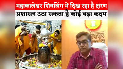 Ujjain Mahakal Mandir: महाकालेश्वर शिवलिंग का हो रहा क्षरण... कलेक्टर ने बड़े कदम की ओर किया इशारा