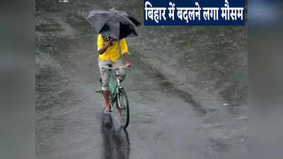 Bihar Weather News : मुजफ्फरपुर-सिवान समेत इन जिलों में बारिश का अलर्ट, बिहार में आज हीटवेव से राहत की उम्मीद