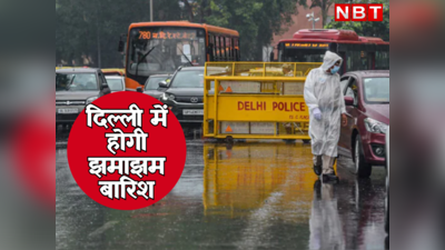 Delhi Rain: बाप रे! गुरुग्राम में इतनी बारिश, सड़कों पर जलभराव, डूब गए गाड़ियों को पहिए
