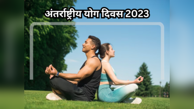 International Yoga Day 2023: रिश्ते में अटूट विश्वास के लिए पार्टनर के साथ करें ये योगासन, नहीं आएगी कभी अलग होने की नौबत
