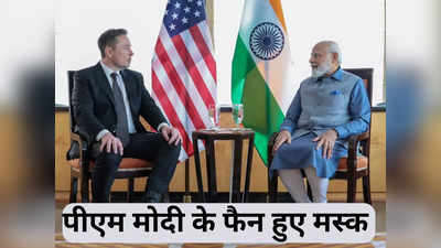 Modi-Musk Meeting: अगले साल टेस्‍ला को साथ लेकर भारत आएंगे मस्‍क! मोदी से मुलाकात में किया बड़ा वादा