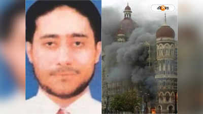 26/11 Mumbai Attack :  ২৬/১১ হামলার কুচক্রীকে বাঁচানোর মরিয়া চেষ্টা! ফের পাকিস্তানের পাশে দাঁড়াল চিন