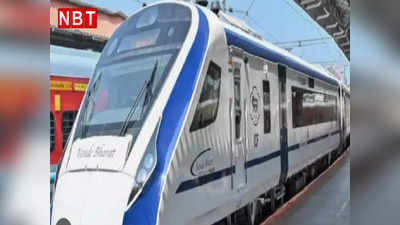Patna Ranchi Vande Bharat Fare: वंदे भारत एक्सप्रेस ट्रेन का किराया तय, पटना-रांची का इतना होगा फेयर