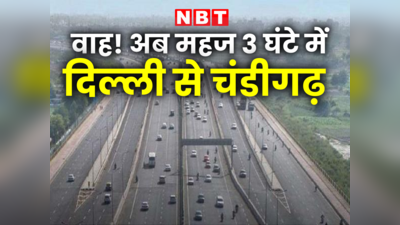 गुड न्‍यूज: अब दिल्ली से चंडीगढ़ बस 3 घंटे में! NH-44 पर खुल गए हैं 11 फ्लाईओवर