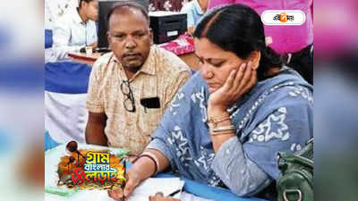 Bengal Panchayat Election: প্রার্থী পদ নিয়ে দড়ি টানাটানি! শেষ পর্যন্ত শিকে ছিঁড়ল স্বামীর ভাগ্যে