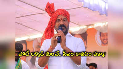 TPCC రేవంత్ పోటీ చేసే స్థానంపై క్లారిటీ.. బరిలోకి దిగేది అక్కడి నుంచే