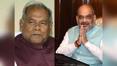 Jitan Manjhi and Amit Shah meeting: अमित शाह से मुलाकात के बाद NDA में शामिल हो सकते हैं जीतन मांझी और संतोष सुमन: सूत्र
