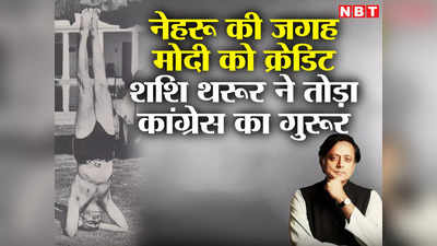 PM मोदी ने योग को फिर से जिंदा किया... नेहरू की फोटो पर शशि थरूर ने लिख दी BJP के मन की बात