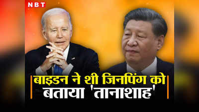 अमेरिका की यात्रा पर पीएम मोदी, चीनी राष्‍ट्रपति पर भड़के बाइडन, जिनपिंग को बताया तानाशाह