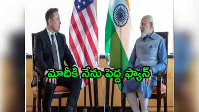 త్వరలో భారత్‌కు స్టార్‌లింక్ ఇంటర్నెట్.. ప్రధానితో భేటీ అనంతరం మస్క్ కీలక ప్రకటన 