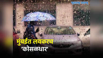 Mumbai Monsoon: प्रतीक्षा संपली! मुंबईत लवकरच मान्सूनचा पाऊस बरसणार, हवामान विभागाने तारीख सांगितली