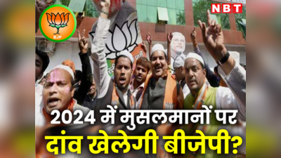 राहुल गांधी के खिलाफ मुस्लिम उम्मीदवार उतारेगी BJP! 66 सीटों का M प्लान तैयार