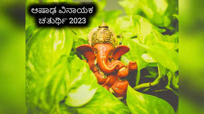 Vinayak Chaturthi 2023: ಆಷಾಢ ವಿನಾಯಕ ಚತುರ್ಥಿ ಸಮಯ, ಪೂಜೆ ವಿಧಾನ, ಮಹತ್ವ, ಮಂತ್ರ..!