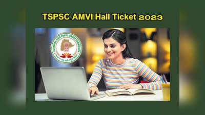 TSPSC AMVI Hall Ticket 2023 : టీఎస్‌పీఎస్సీ ఏఎంవీఐ హాల్‌టికెట్లు విడుదల.. డౌన్‌లోడ్‌ లింక్‌ ఇదే 