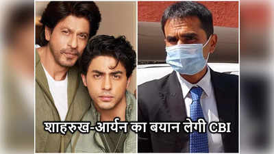 शाहरुख खान और आर्यन खान से पूछताछ कर सकती है CBI, समीर वानखेड़े रिश्‍वतखोरी मामले में नया ट्विस्‍ट