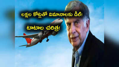 Air India: రూ. 5.74 లక్షల కోట్లతో 470 విమానాలు కొనేసిన టాటా.. సరికొత్త చరిత్ర సృష్టించారుగా!