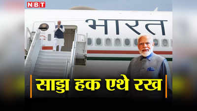 PM Modi US Visit: साड्डा हक, एथे रख.. अमेरिका गए पीएम मोदी ने दुनिया से मांग लिया भारत का हिस्सा