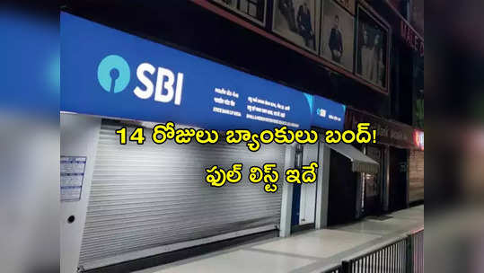 Bank Holidays in July: 14 రోజులు బ్యాంకులు బంద్.. లిస్ట్ ఇదే.. ఆ పనులన్నీ వెంటనే చూస్కొండి! 