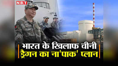 पाकिस्‍तान में परमाणु बिजली प्‍लांट, साजिद मीर पर भारत के प्रस्‍ताव को रोका, बौखलाए चीन के इरादे खतरनाक