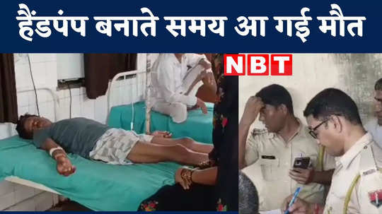 rajasthan two youth death while making hand pump three injured dholpur watch video