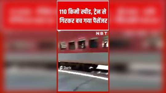 shahjahanpur man got safe passage even after falling from train at station