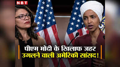 कौन हैं पीएम मोदी के खिलाफ जहर उगलने वाली ये अमेरिकी सांसद, इमरान खान से करीबी तो एंटी-इंडिया है अजेंडा