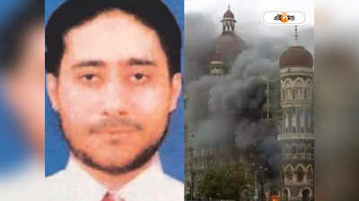 26/11 Mumbai Attack : সবটাই লোক দেখানো...! পাক জঙ্গির রক্ষাকবচে চিনকে কটাক্ষ নয়াদিল্লির
