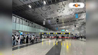 Kolkata Airport : কলকাতা বিমানবন্দরে যত্রতত্র থুতু ফেললে বড় বিপদ! গুনতে হবে ৩০০ টাকা জরিমানা