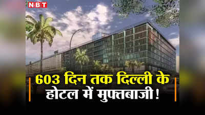 Delhi Crime News: दिल्ली के फाइव स्टार होटल में 603 दिन ठहर बंदा हो गया फुर्र, अब बिल देख बैठ रहा मैनेजरों का दिल
